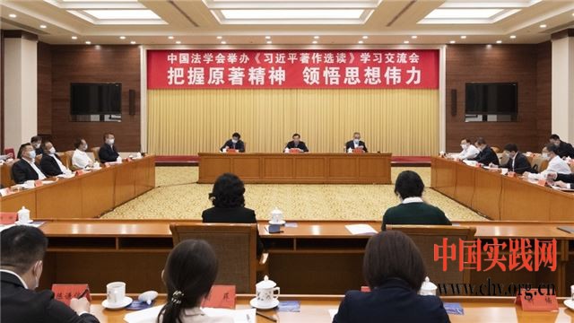 王晨出席中国法学会举办的《习近平著作选读》学习交流会并讲话