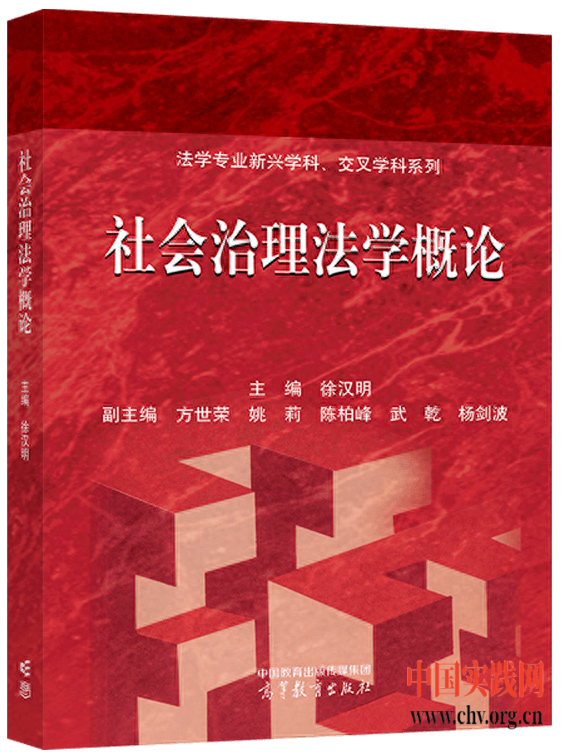 扎根中国本土，回应治理难题 ——徐汉明教授主编《社会治理法学概论》出版发行