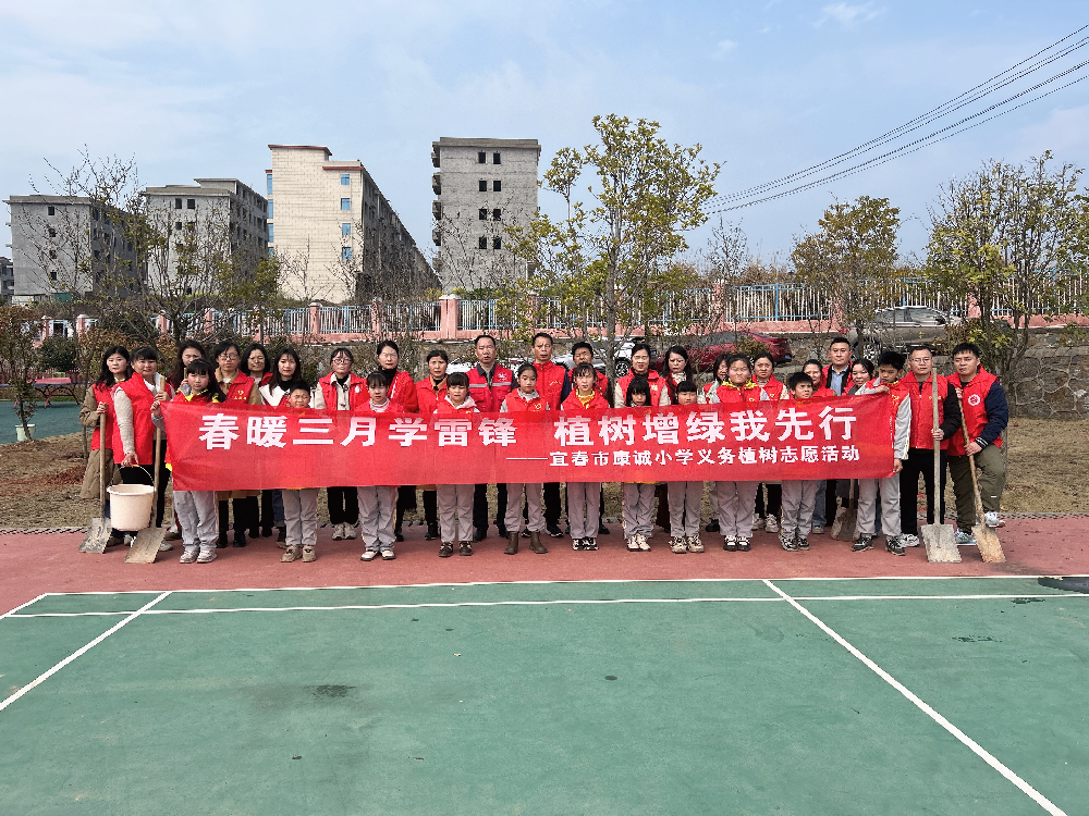 春暖三月学雷锋 植树增绿我先行—-宜春市康诚小学开展义务植树活动