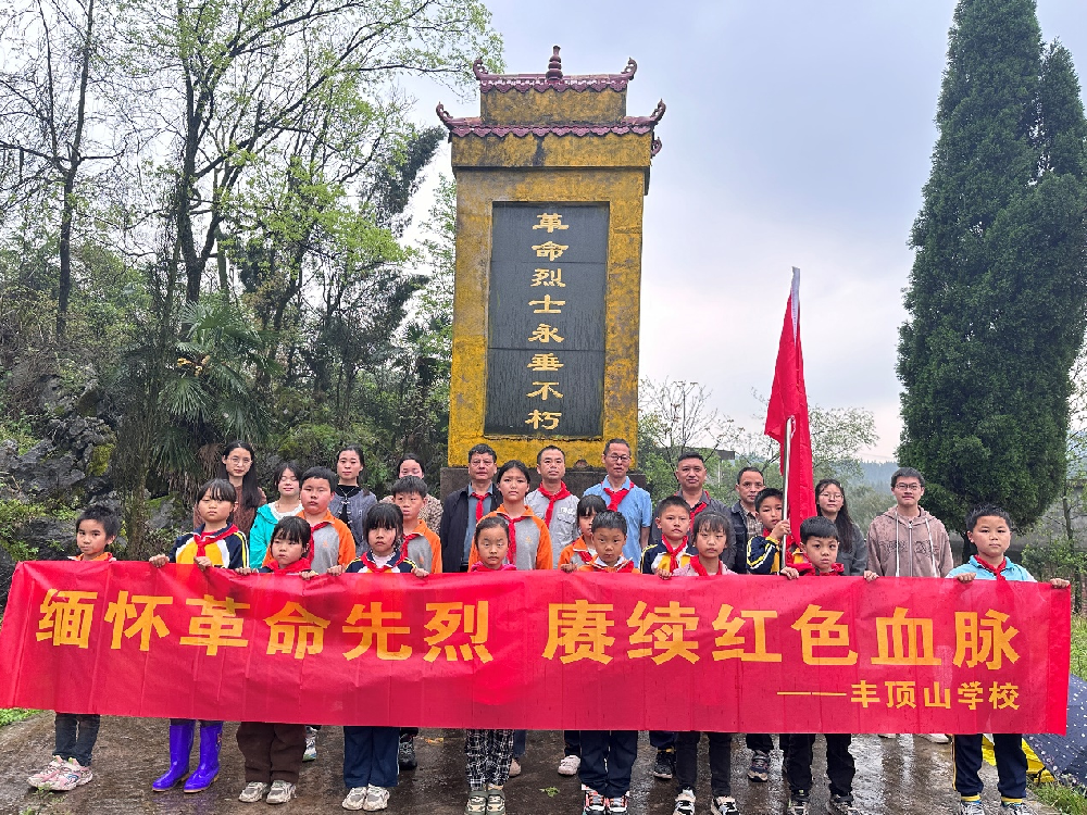 缅怀革命先烈，赓续红色血脉 ——宜春市袁州区丰顶山学校开展清明祭英烈主题教育活动