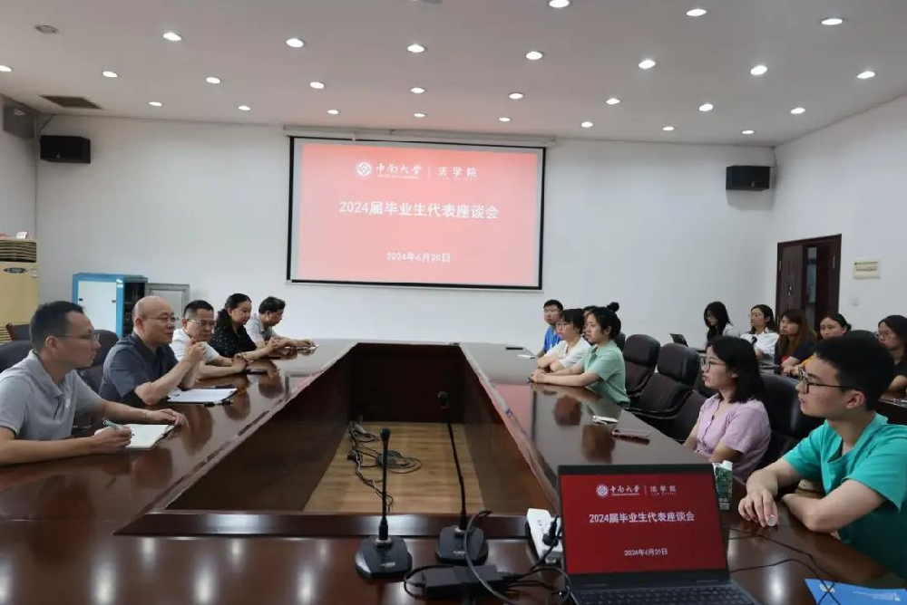 中南大学：法学院2024届毕业生座谈会顺利召开