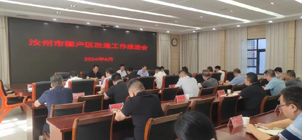 汝州市召开棚户区改造工作推进会