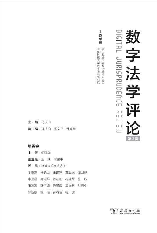 数字法治名刊摘要｜《数字法学评论》第二辑要目