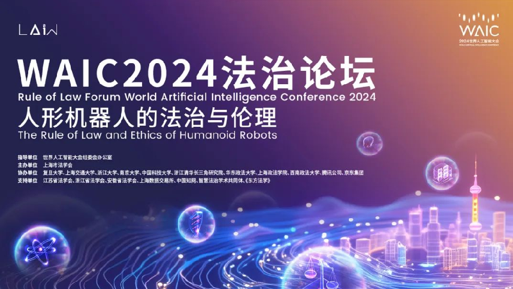 智库论坛实录｜WAIC2024法治论坛综述：人形机器人的法治与伦理