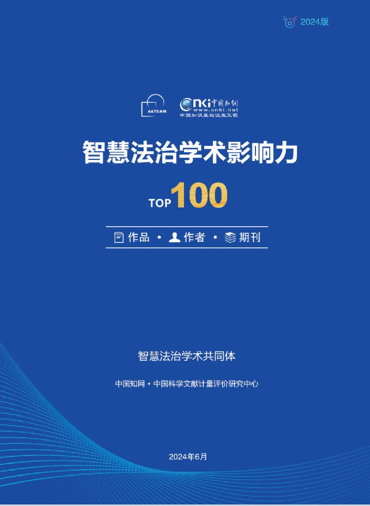 全网首发｜2024智慧法治学术影响力TOP100作品