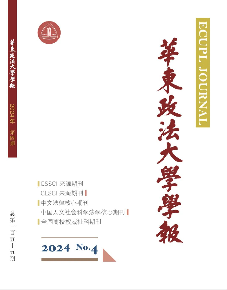 中实智库名刊摘要|《华东政法大学学报》2024年第4期