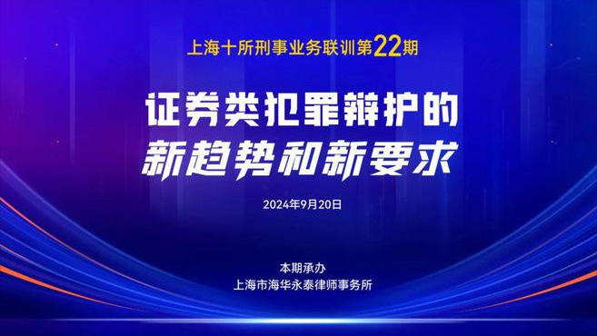 海华法务参考｜上海十所刑事联训第22期：证券类犯罪辩护新趋势